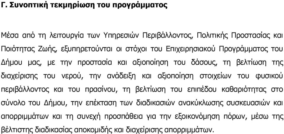 αξιοποίηση στοιχείων του φυσικού περιβάλλοντος και του πρασίνου, τη βελτίωση του επιπέδου καθαριότητας στο σύνολο του Δήμου, την επέκταση των διαδικασιών