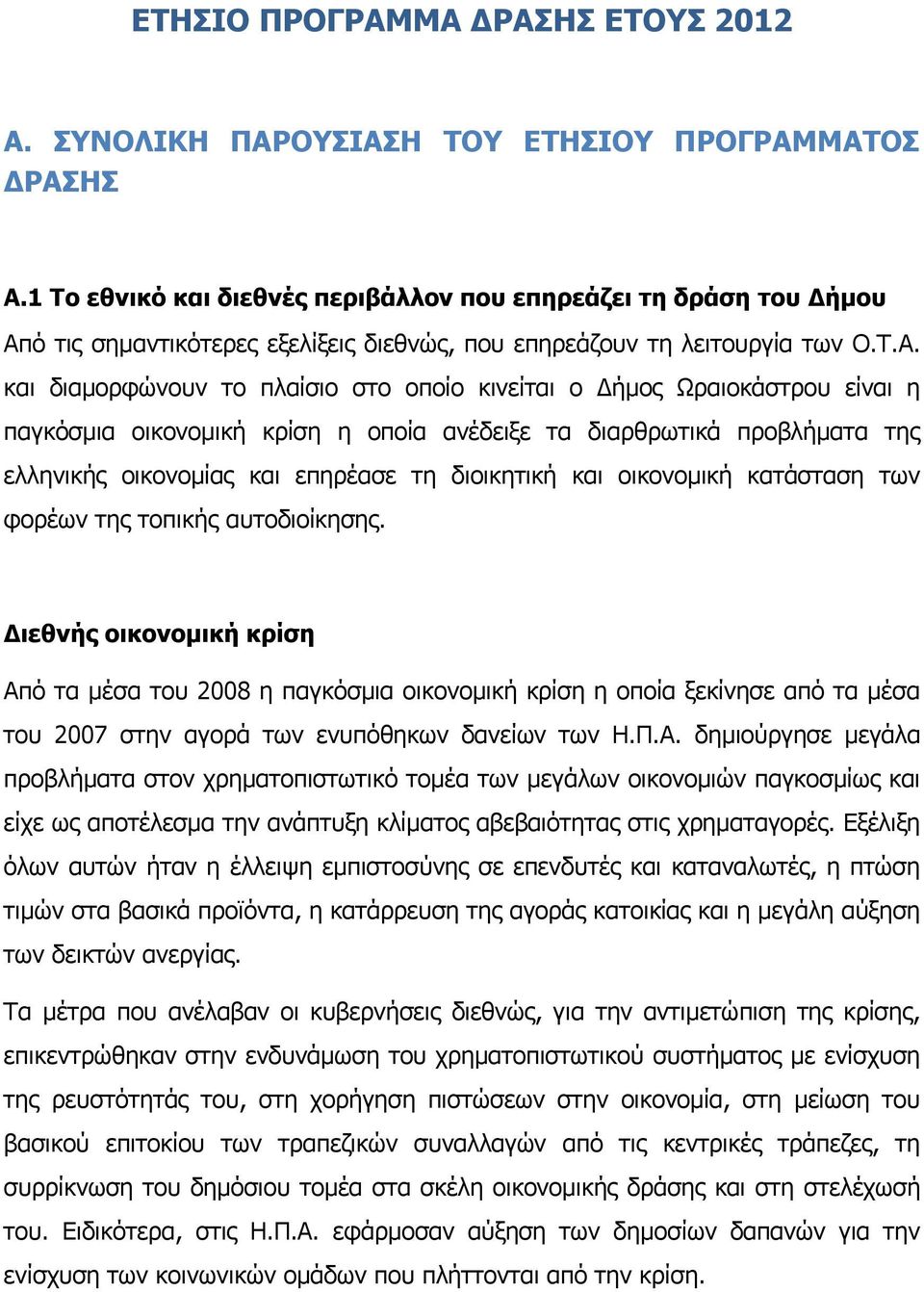 ό τις σημαντικότερες εξελίξεις διεθνώς, που επηρεάζουν τη λειτουργία των Ο.Τ.Α.