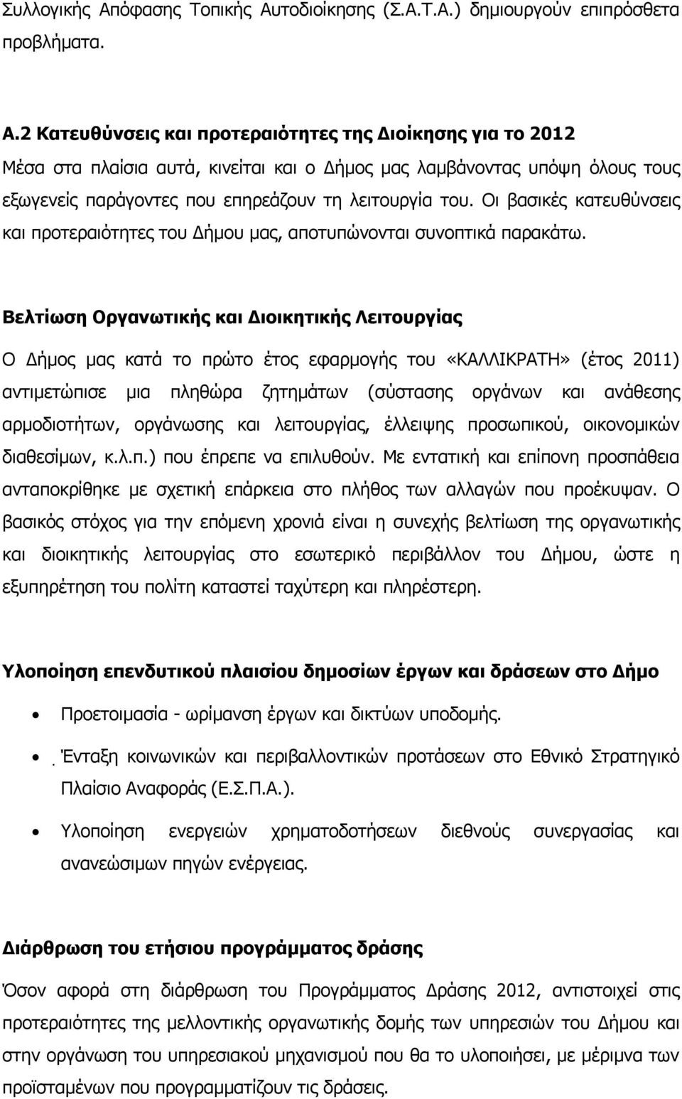 Οι βασικές κατευθύνσεις και προτεραιότητες του Δήμου μας, αποτυπώνονται συνοπτικά παρακάτω.