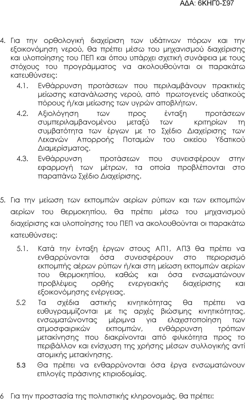 Ενθάρρυνση προτάσεων που περιλαµβάνουν πρακτικές µείωσης κατανάλωσης νερού, από πρωτογενείς υδατικούς πόρους ή/και µείωσης των υγρών αποβλήτων. 4.2.
