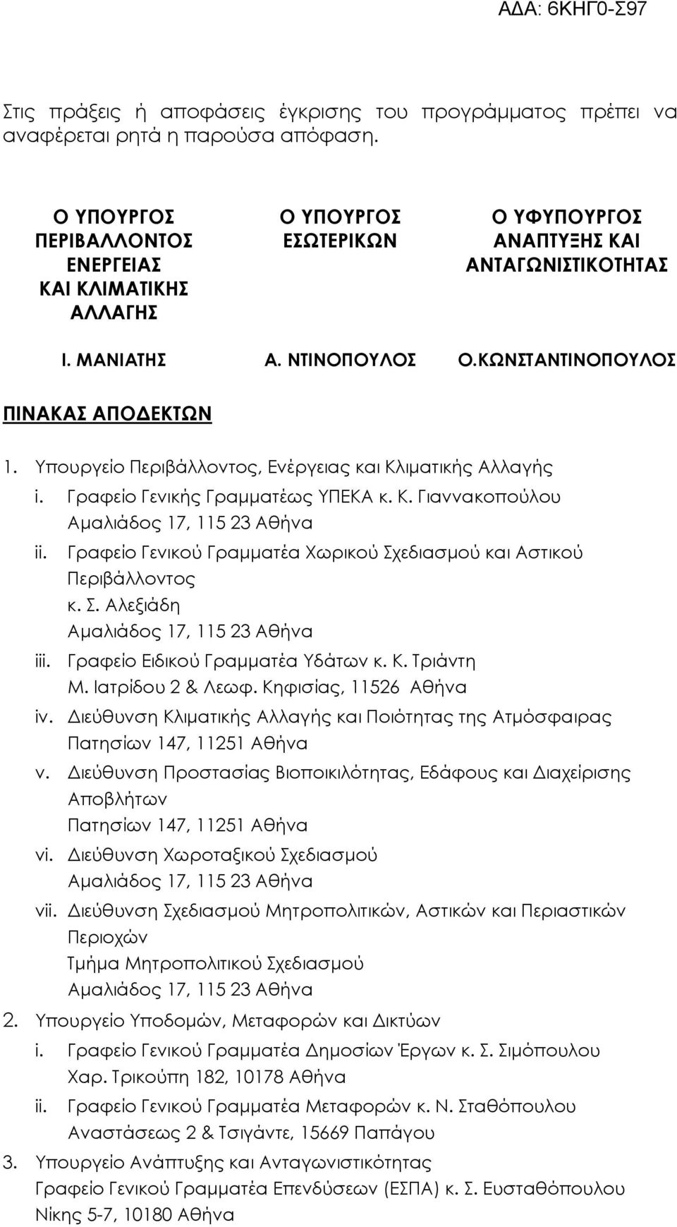 Υπουργείο Περιβάλλοντος, Ενέργειας και Κλιµατικής Αλλαγής i. Γραφείο Γενικής Γραµµατέως ΥΠΕΚΑ κ. Κ. Γιαννακοπούλου Αµαλιάδος 17, 115 23 Αθήνα ii.