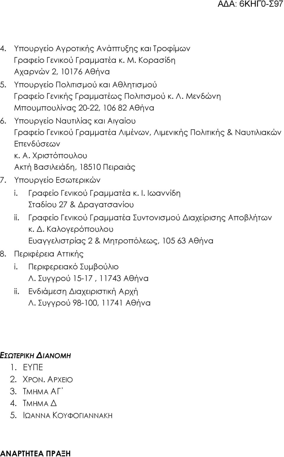 Υπουργείο Εσωτερικών i. Γραφείο Γενικού Γραµµατέα κ. Ι. Ιωαννίδη Σταδίου 27 & ραγατσανίου ii. Γραφείο Γενικού Γραµµατέα Συντονισµού ιαχείρισης Αποβλήτων κ.