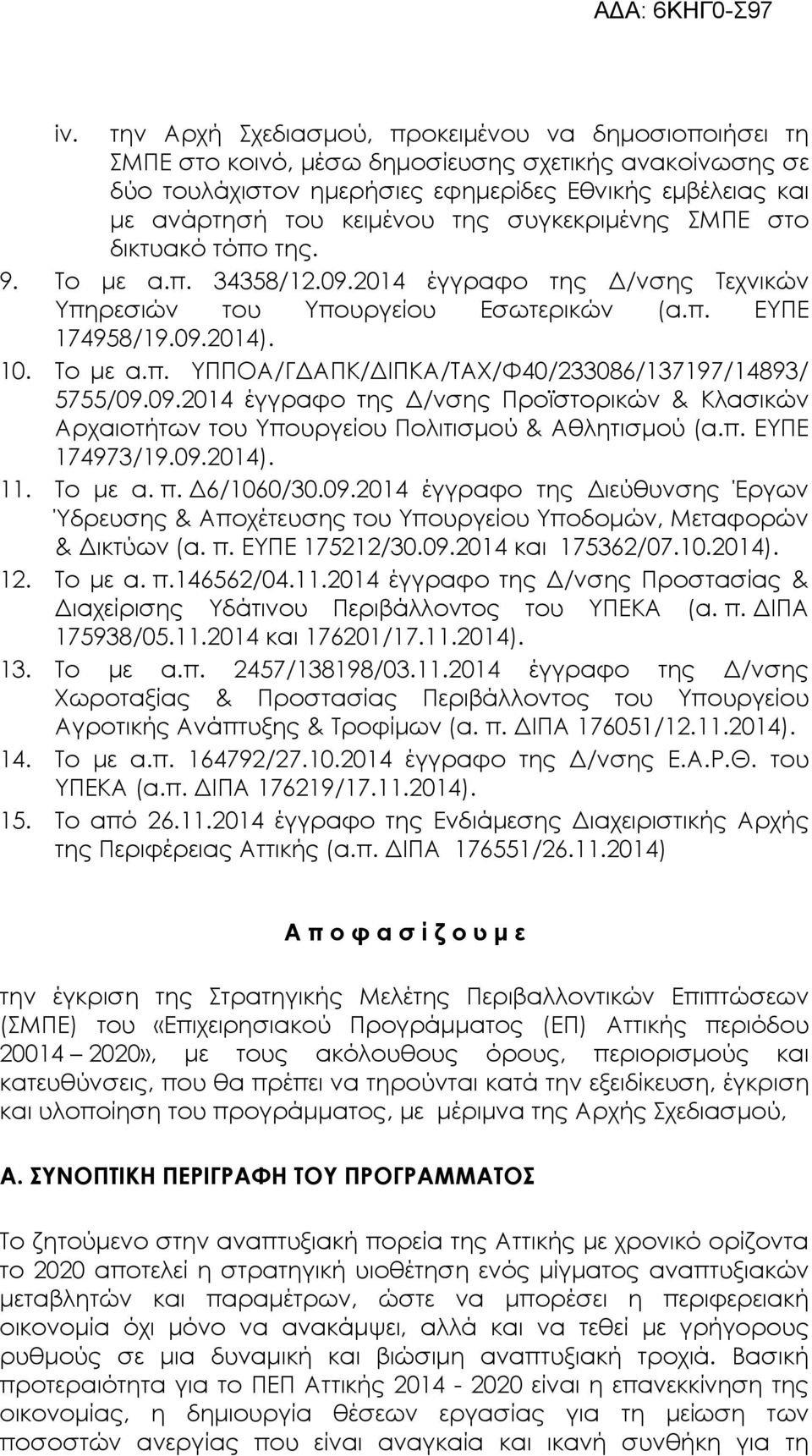 09.2014 έγγραφο της /νσης Προϊστορικών & Κλασικών Αρχαιοτήτων του Υπουργείου Πολιτισµού & Αθλητισµού (α.π. ΕΥΠΕ 174973/19.09.2014). 11. Το µε α. π. 6/1060/30.09.2014 έγγραφο της ιεύθυνσης Έργων Ύδρευσης & Αποχέτευσης του Υπουργείου Υποδοµών, Μεταφορών & ικτύων (α.