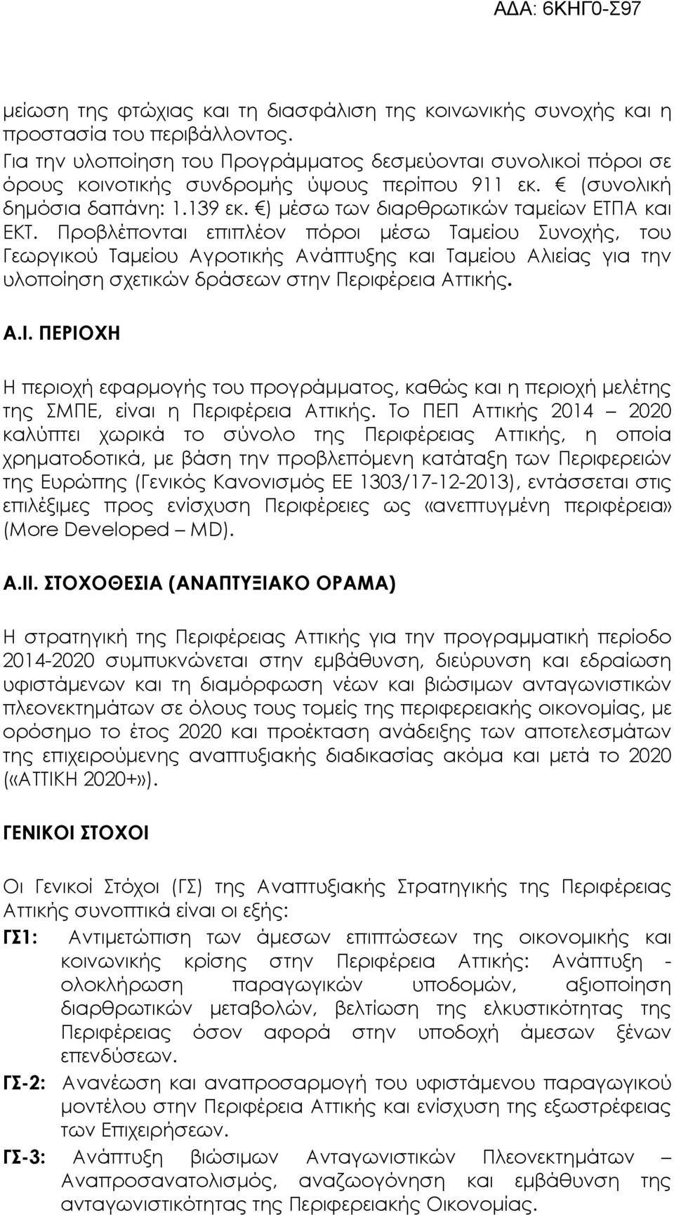 Προβλέπονται επιπλέον πόροι µέσω Ταµείου Συνοχής, του Γεωργικού Ταµείου Αγροτικής Ανάπτυξης και Ταµείου Αλιείας για την υλοποίηση σχετικών δράσεων στην Περιφέρεια Αττικής. Α.Ι.