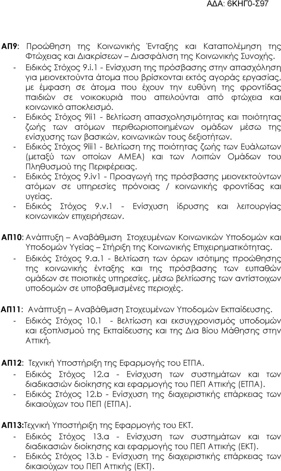 από φτώχεια και κοινωνικό αποκλεισµό.