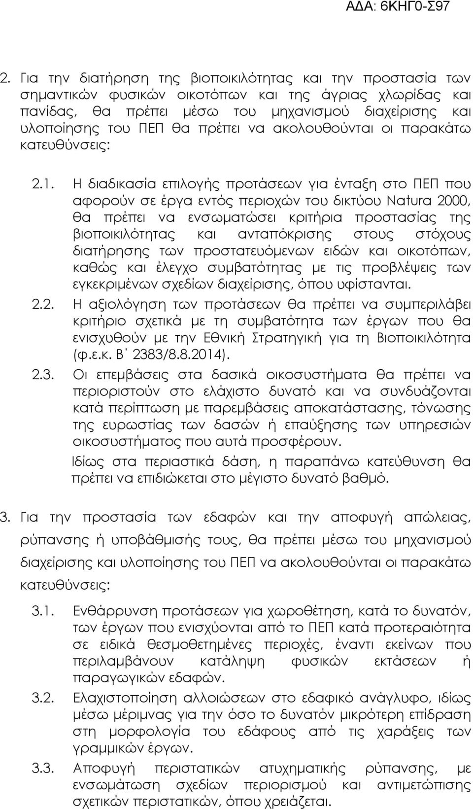 Η διαδικασία επιλογής προτάσεων για ένταξη στο ΠΕΠ που αφορούν σε έργα εντός περιοχών του δικτύου Natura 2000, θα πρέπει να ενσωµατώσει κριτήρια προστασίας της βιοποικιλότητας και ανταπόκρισης στους