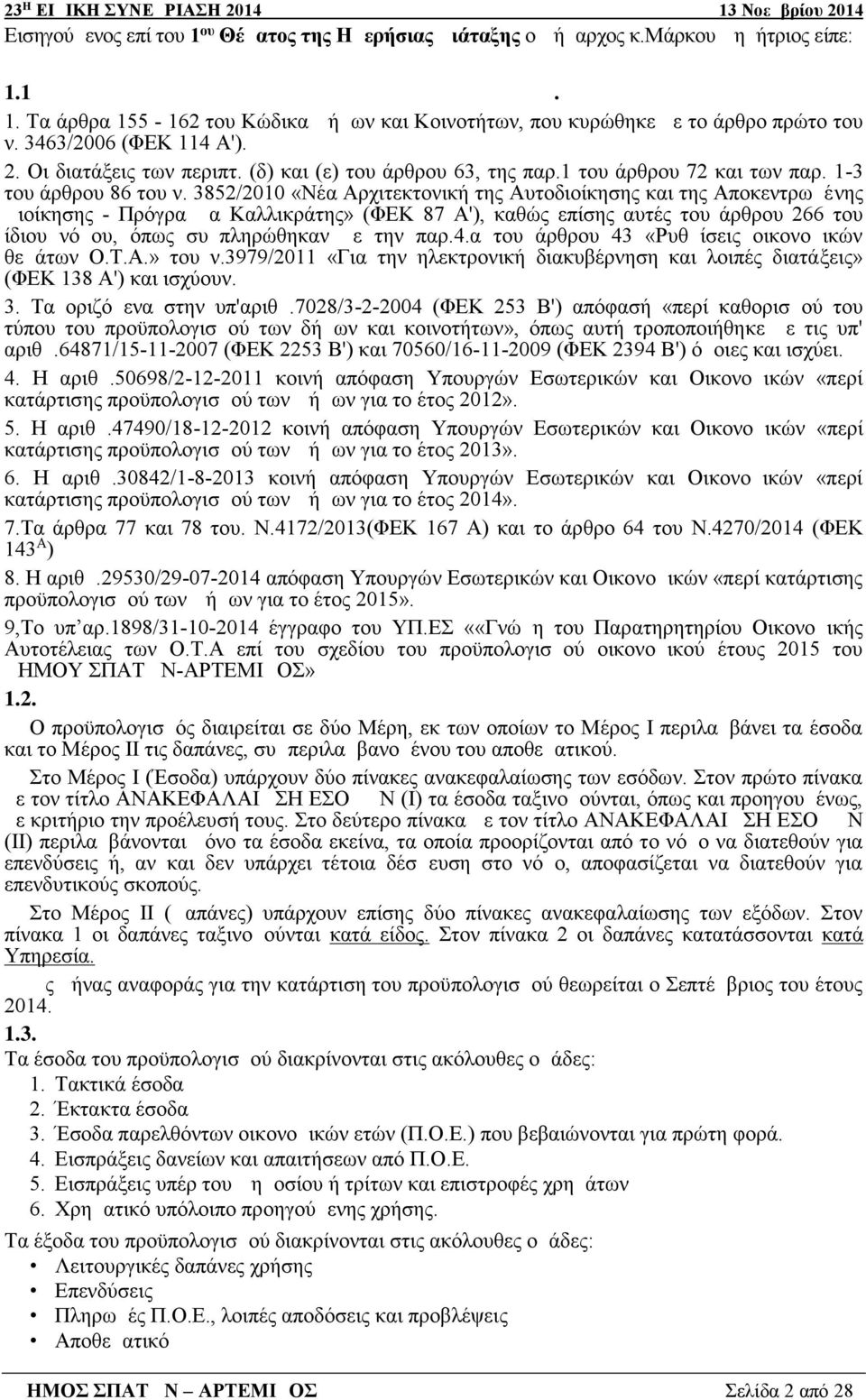 3852/2010 «Νέα Αρχιτεκτονική της Αυτοδιοίκησης και της Αποκεντρωμένης Διοίκησης - Πρόγραμμα Καλλικράτης» (ΦΕΚ 87 Α'), καθώς επίσης αυτές του άρθρου 266 του ίδιου νόμου, όπως συμπληρώθηκαν με την παρ.