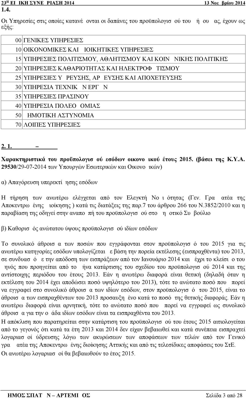 ΠΡΑΣΙΝΟΥ 40 ΥΠΗΡΕΣΙΑ ΠΟΛΕΟΔΟΜΙΑΣ 50 ΔΗΜΟΤΙΚΗ ΑΣΤΥΝΟΜΙΑ 70 ΛΟΙΠΕΣ ΥΠΗΡΕΣΙΕΣ 2. 1. Μέρος Ι Έσοδα Χαρακτηριστικά του προϋπολογισμού εσόδων οικονομικού έτους 2015. (βάσει της Κ.Υ.Α. 29530/29-07-2014 των Υπουργών Εσωτερικών και Οικονομικών) α) Απαγόρευση υπερεκτίμησης εσόδων Η τήρηση των ανωτέρω ελέγχεται από τον Ελεγκτή Νομιμότητας (Γεν.