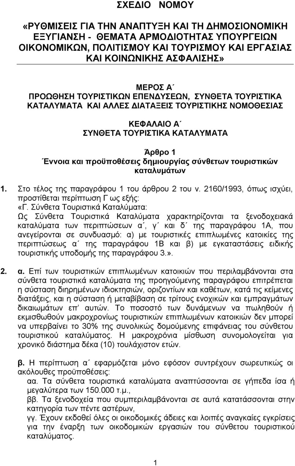ην ηέινο ηεο παξαγξάθνπ 1 ηνπ άξζξνπ 2 ηνπ λ. 2160/1993, φπσο ηζρχεη, πξνζηίζεηαη πεξίπησζε Γ σο εμήο: «Γ.