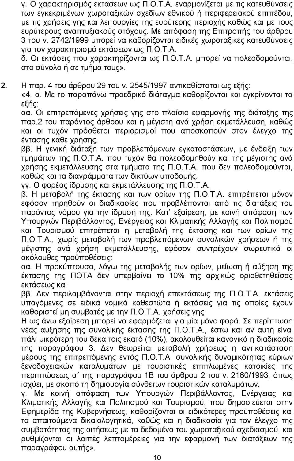 αλαπηπμηαθνχο ζηφρνπο. Με απφθαζε ηεο Δπηηξνπήο ηνπ άξζξνπ 3 ηνπ λ. 2742/1999 κπνξεί λα θαζνξίδνληαη εηδηθέο ρσξνηαμηθέο θαηεπζχλζεηο γηα ηνλ ραξαθηεξηζκφ εθηάζεσλ σο Π.Ο.Σ.Α. δ.