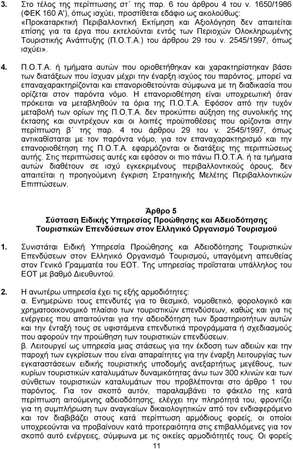 Οινθιεξσκέλεο Σνπξηζηηθήο Αλ