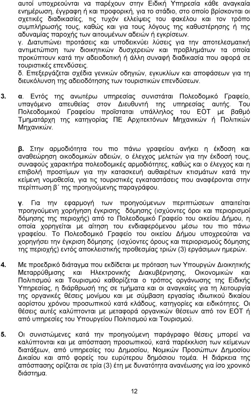 α ηνπο ιφγνπο ηεο θαζπζηέξεζεο ή ηεο αδπλακίαο παξνρήο ησλ αηηνπκέλσλ αδεηψλ ή εγθξίζεσλ. γ.