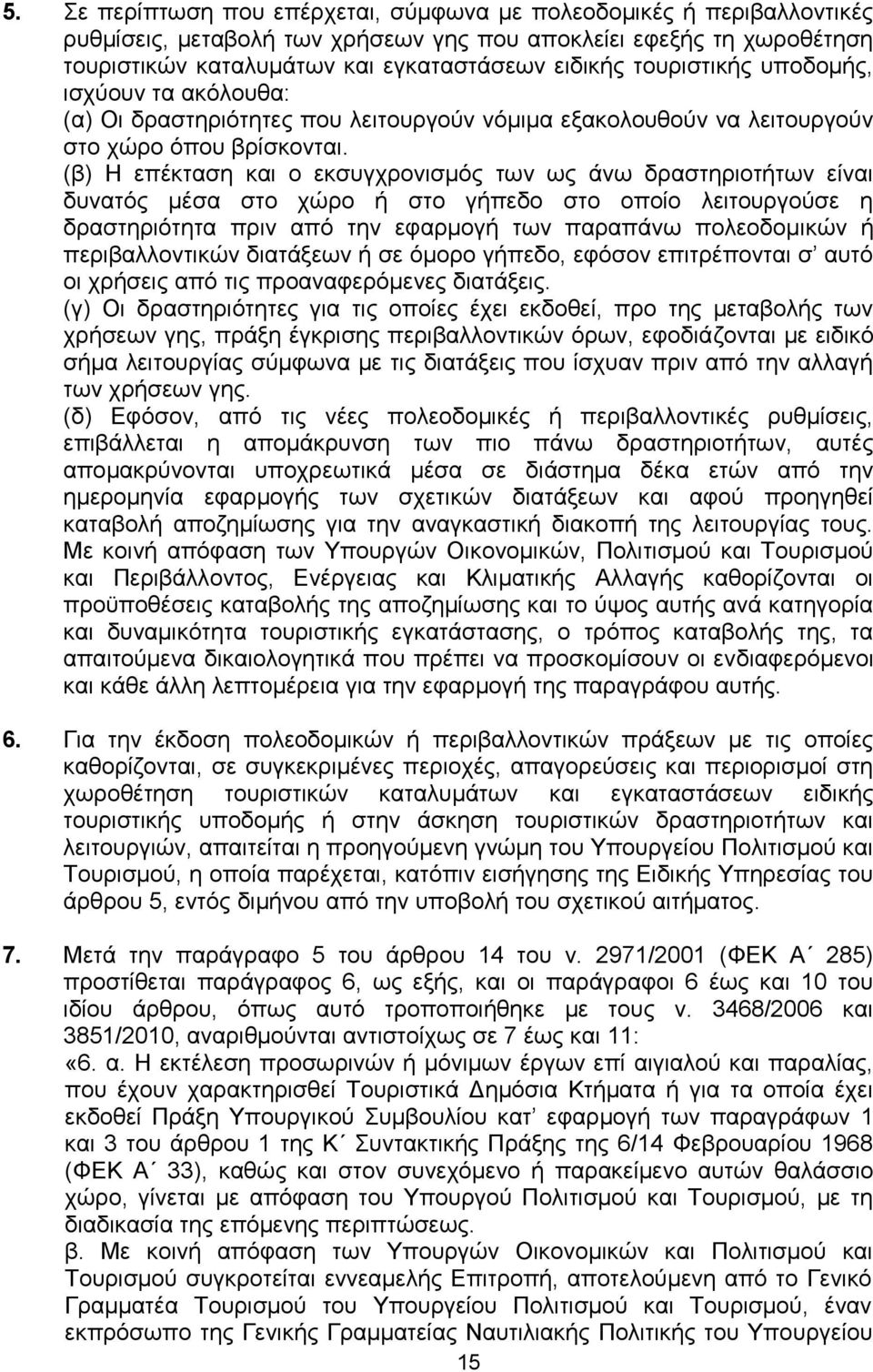(β) Ζ επέθηαζε θαη ν εθζπγρξνληζκφο ησλ σο άλσ δξαζηεξηνηήησλ είλαη δπλαηφο κέζα ζην ρψξν ή ζην γήπεδν ζην νπνίν ιεηηνπξγνχζε ε δξαζηεξηφηεηα πξηλ απφ ηελ εθαξκνγή ησλ παξαπάλσ πνιενδνκηθψλ ή