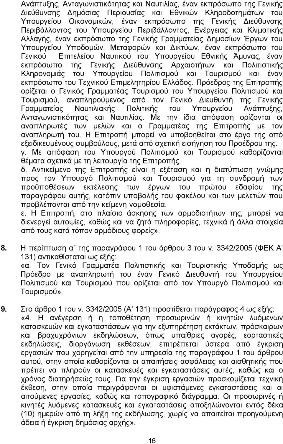 Γεληθνχ Δπηηειείνπ Ναπηηθνχ ηνπ Τπνπξγείνπ Δζληθήο Άκπλαο, έλαλ εθπξφζσπν ηεο Γεληθήο Γηεχζπλζεο Αξραηνηήησλ θαη Πνιηηηζηηθήο Κιεξνλνκηάο ηνπ Τπνπξγείνπ Πνιηηηζκνχ θαη Σνπξηζκνχ θαη έλαλ εθπξφζσπν