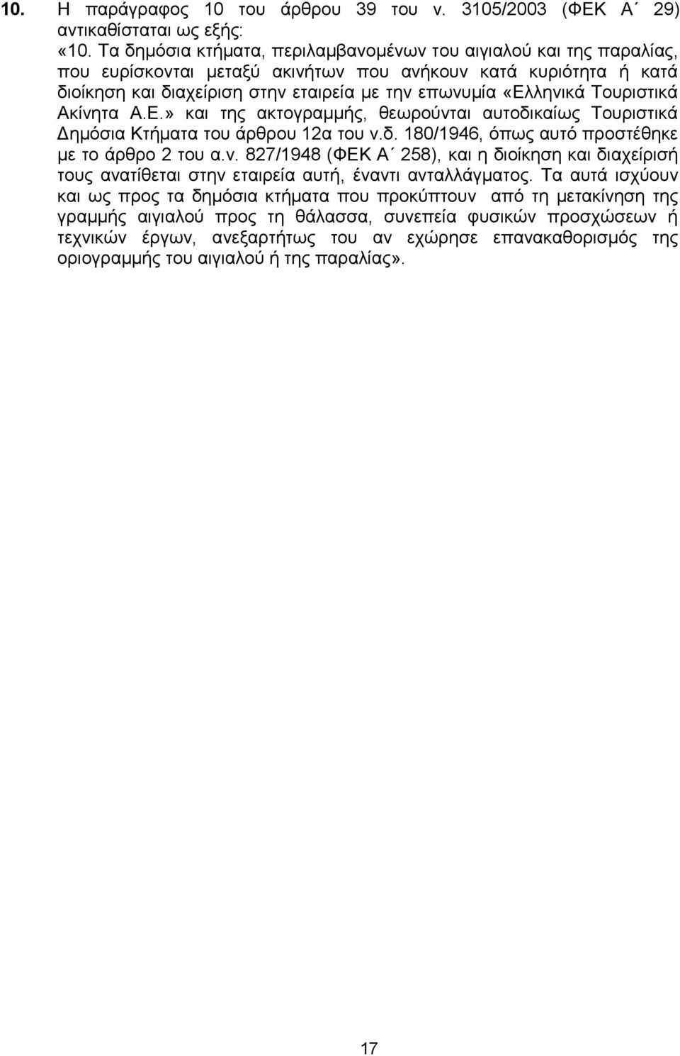 Σνπξηζηηθά Αθίλεηα Α.Δ.» θαη ηεο αθηνγξακκήο, ζεσξνχληαη απηνδηθαίσο Σνπξηζηηθά Γεκφζηα Κηήκαηα ηνπ άξζξνπ 12α ηνπ λ.δ. 180/1946, φπσο απηφ πξνζηέζεθε κε ην άξζξν 2 ηνπ α.λ. 827/1948 (ΦΔΚ Α 258), θαη ε δηνίθεζε θαη δηαρείξηζή ηνπο αλαηίζεηαη ζηελ εηαηξεία απηή, έλαληη αληαιιάγκαηνο.
