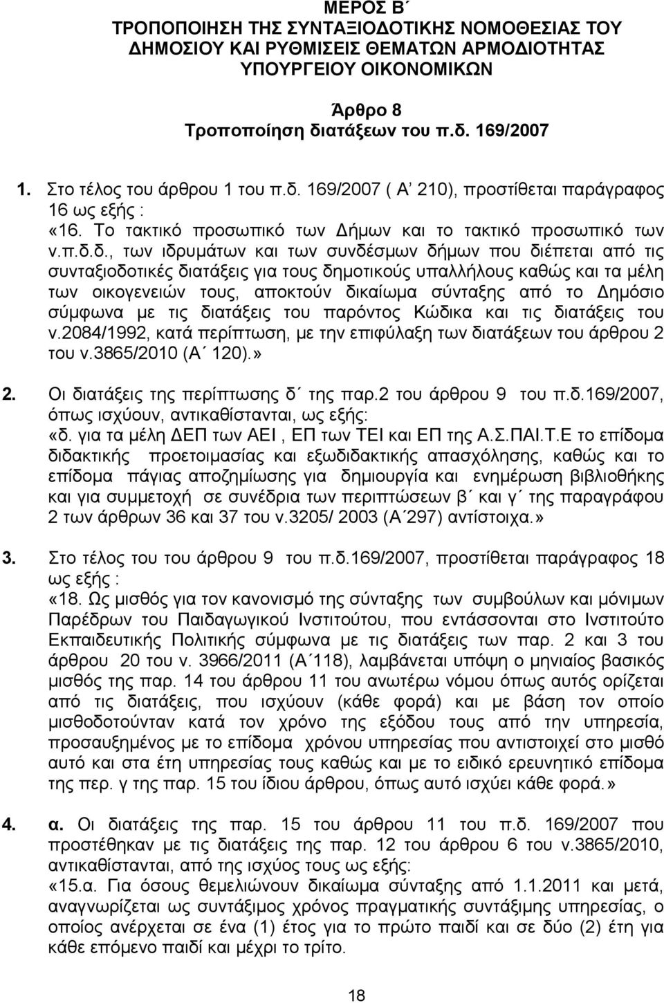 δ., ησλ ηδξπκάησλ θαη ησλ ζπλδέζκσλ δήκσλ πνπ δηέπεηαη απφ ηηο ζπληαμηνδνηηθέο δηαηάμεηο γηα ηνπο δεκνηηθνχο ππαιιήινπο θαζψο θαη ηα κέιε ησλ νηθνγελεηψλ ηνπο, απνθηνχλ δηθαίσκα ζχληαμεο απφ ην