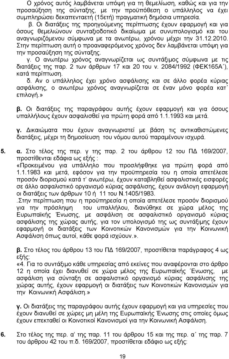 ηελ πεξίπησζε απηή ν πξναλαθεξφκελνο ρξφλνο δελ ιακβάλεηαη ππφςε γηα ηελ πξνζαχμεζε ηεο ζχληαμεο. γ. Ο αλσηέξσ ρξφλνο αλαγλσξίδεηαη σο ζπληάμηκνο ζχκθσλα κε ηηο δηαηάμεηο ηεο παξ.