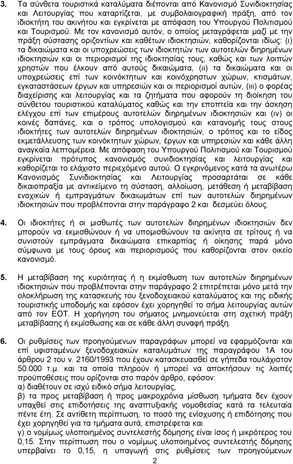 Με ηνλ θαλνληζκφ απηφλ, ν νπνίνο κεηαγξάθεηαη καδί κε ηελ πξάμε ζχζηαζεο νξηδνληίσλ θαη θαζέησλ ηδηνθηεζηψλ, θαζνξίδνληαη ηδίσο: (η) ηα δηθαηψκαηα θαη νη ππνρξεψζεηο ησλ ηδηνθηεηψλ ησλ απηνηειψλ