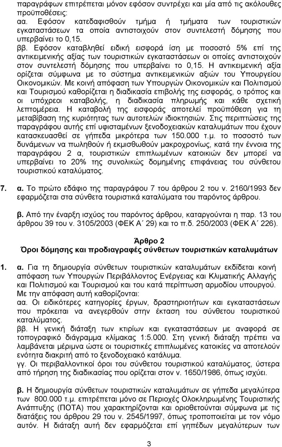 Δθφζνλ θαηαβιεζεί εηδηθή εηζθνξά ίζε κε πνζνζηφ 5% επί ηεο αληηθεηκεληθήο αμίαο ησλ ηνπξηζηηθψλ εγθαηαζηάζεσλ νη νπνίεο αληηζηνηρνχλ ζηνλ ζπληειεζηή δφκεζεο πνπ ππεξβαίλεη ην 0,15.