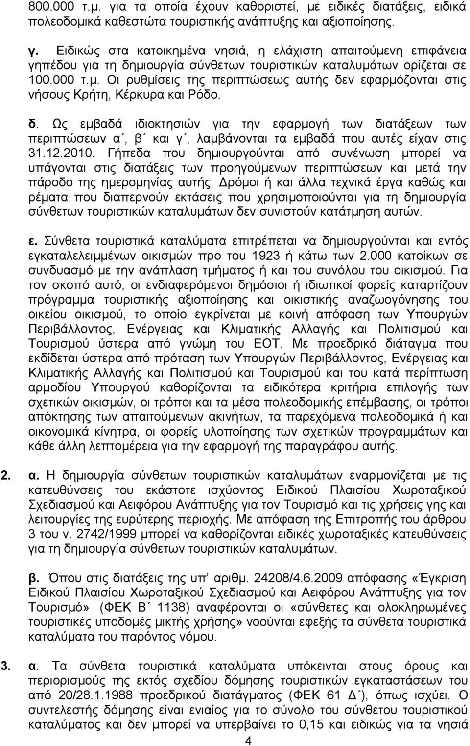 12.2010. Γήπεδα πνπ δεκηνπξγνχληαη απφ ζπλέλσζε κπνξεί λα ππάγνληαη ζηηο δηαηάμεηο ησλ πξνεγνχκελσλ πεξηπηψζεσλ θαη κεηά ηελ πάξνδν ηεο εκεξνκελίαο απηήο.