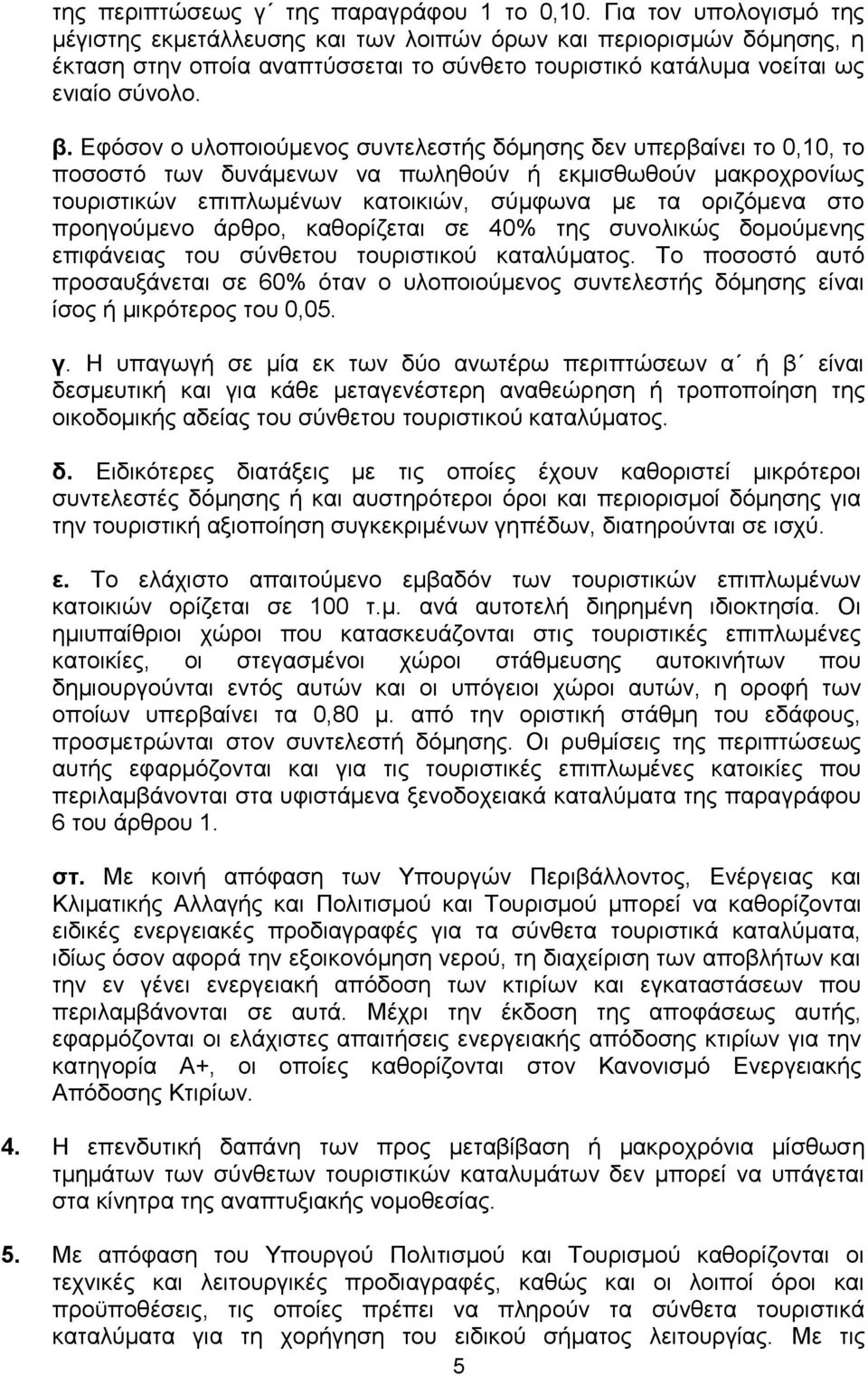 Δθφζνλ ν πινπνηνχκελνο ζπληειεζηήο δφκεζεο δελ ππεξβαίλεη ην 0,10, ην πνζνζηφ ησλ δπλάκελσλ λα πσιεζνχλ ή εθκηζζσζνχλ καθξνρξνλίσο ηνπξηζηηθψλ επηπισκέλσλ θαηνηθηψλ, ζχκθσλα κε ηα νξηδφκελα ζην