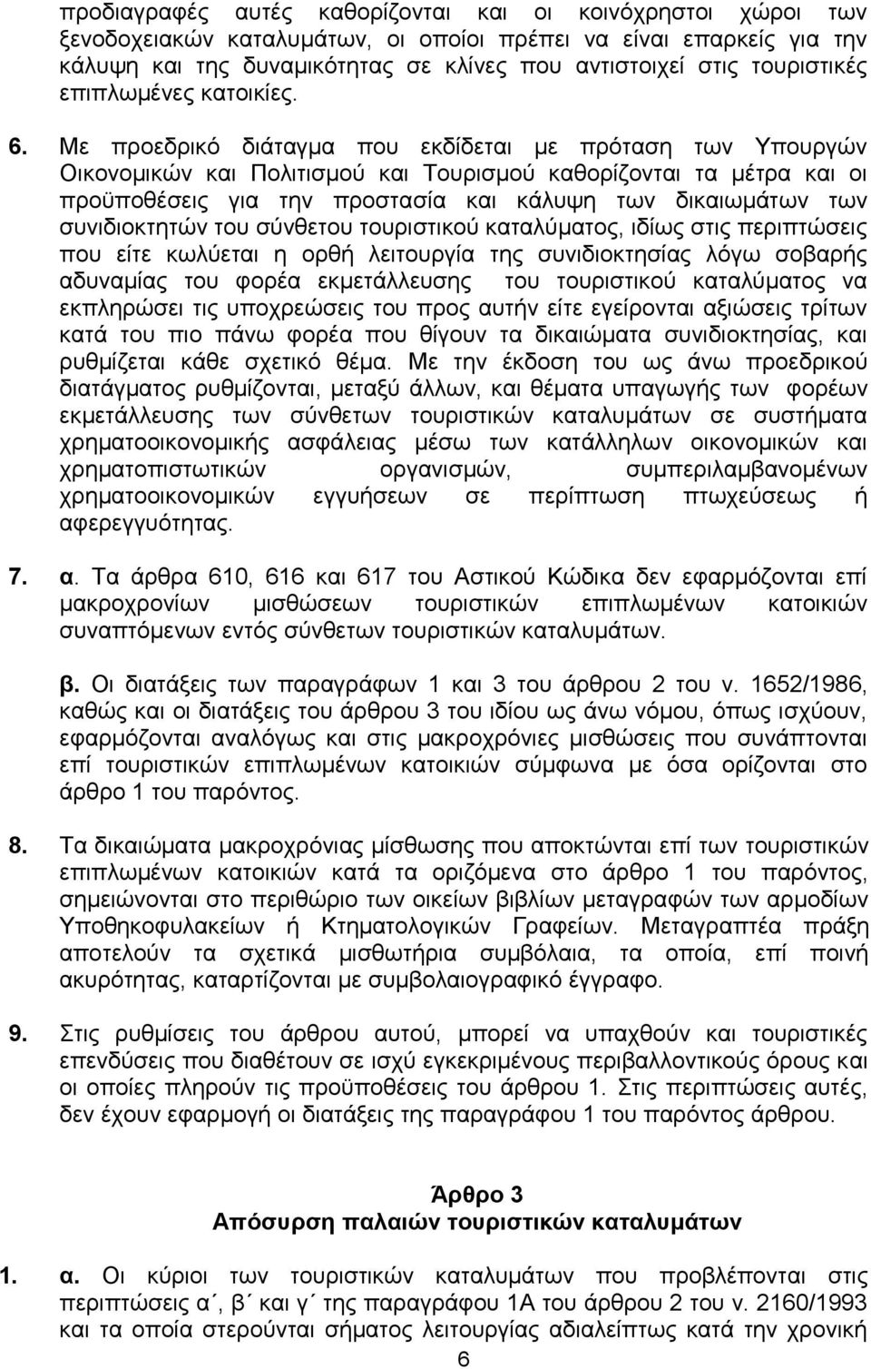 Με πξνεδξηθφ δηάηαγκα πνπ εθδίδεηαη κε πξφηαζε ησλ Τπνπξγψλ Οηθνλνκηθψλ θαη Πνιηηηζκνχ θαη Σνπξηζκνχ θαζνξίδνληαη ηα κέηξα θαη νη πξνυπνζέζεηο γηα ηελ πξνζηαζία θαη θάιπςε ησλ δηθαησκάησλ ησλ