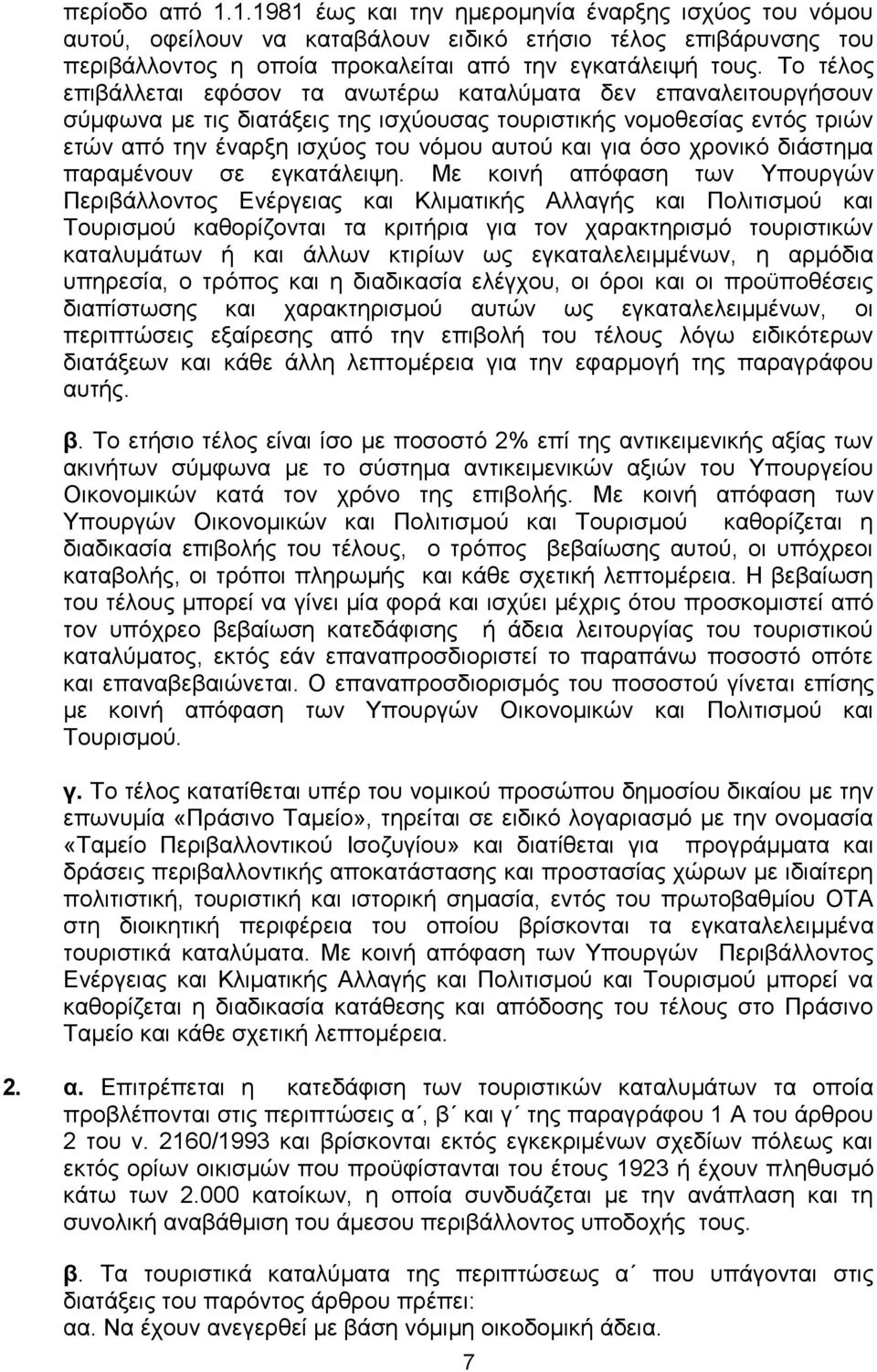 φζν ρξνληθφ δηάζηεκα παξακέλνπλ ζε εγθαηάιεηςε.