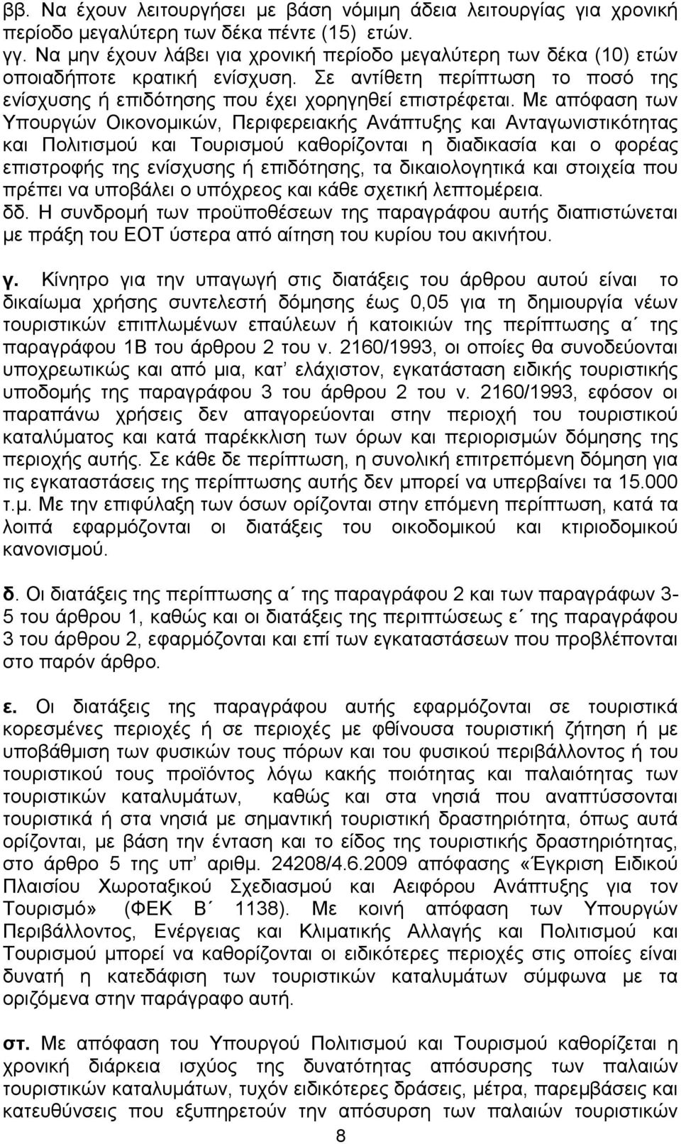 Με απφθαζε ησλ Τπνπξγψλ Οηθνλνκηθψλ, Πεξηθεξεηαθήο Αλάπηπμεο θαη Αληαγσληζηηθφηεηαο θαη Πνιηηηζκνχ θαη Σνπξηζκνχ θαζνξίδνληαη ε δηαδηθαζία θαη ν θνξέαο επηζηξνθήο ηεο ελίζρπζεο ή επηδφηεζεο, ηα