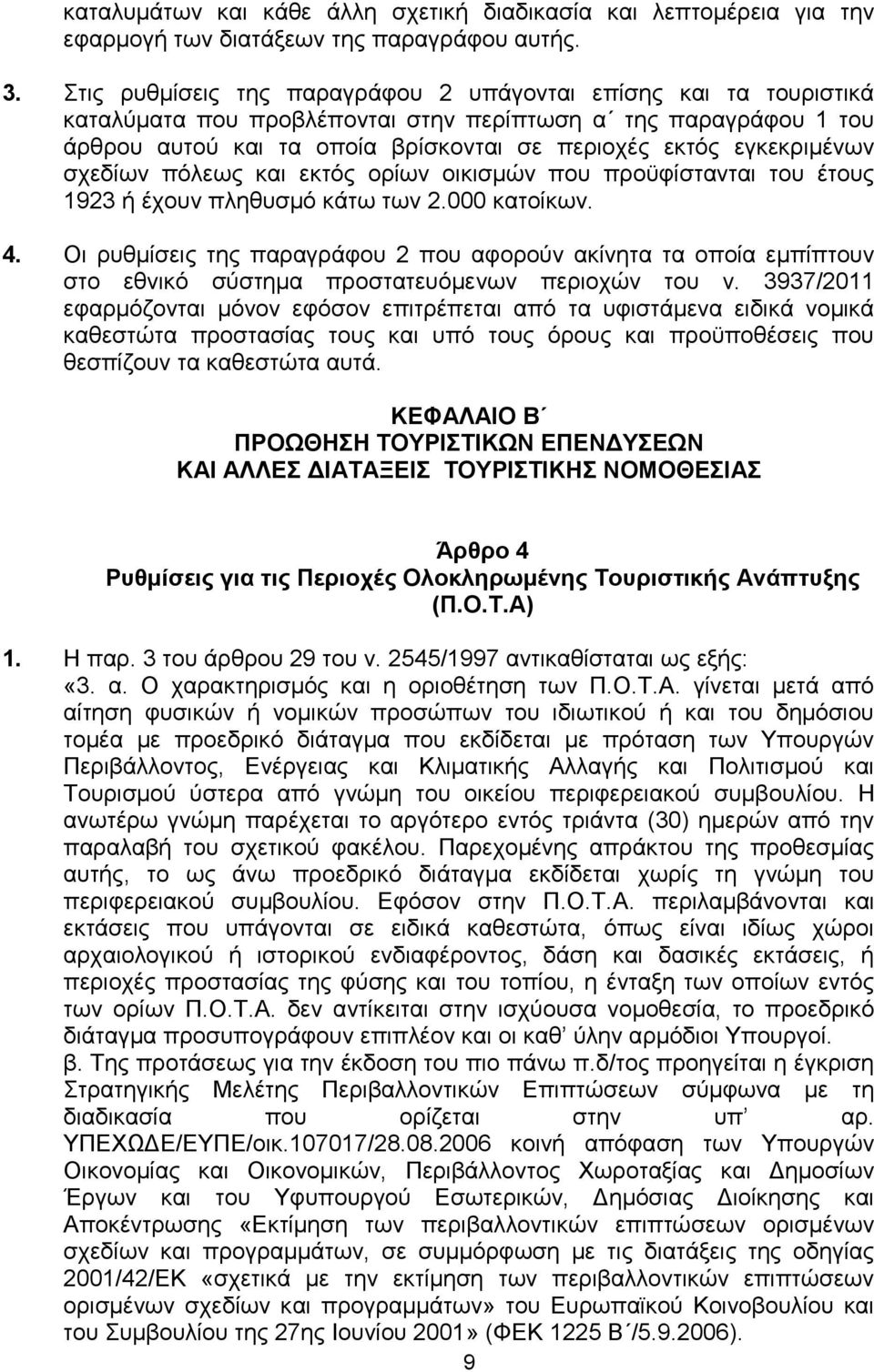 ζρεδίσλ πφιεσο θαη εθηφο νξίσλ νηθηζκψλ πνπ πξνυθίζηαληαη ηνπ έηνπο 1923 ή έρνπλ πιεζπζκφ θάησ ησλ 2.000 θαηνίθσλ. 4.