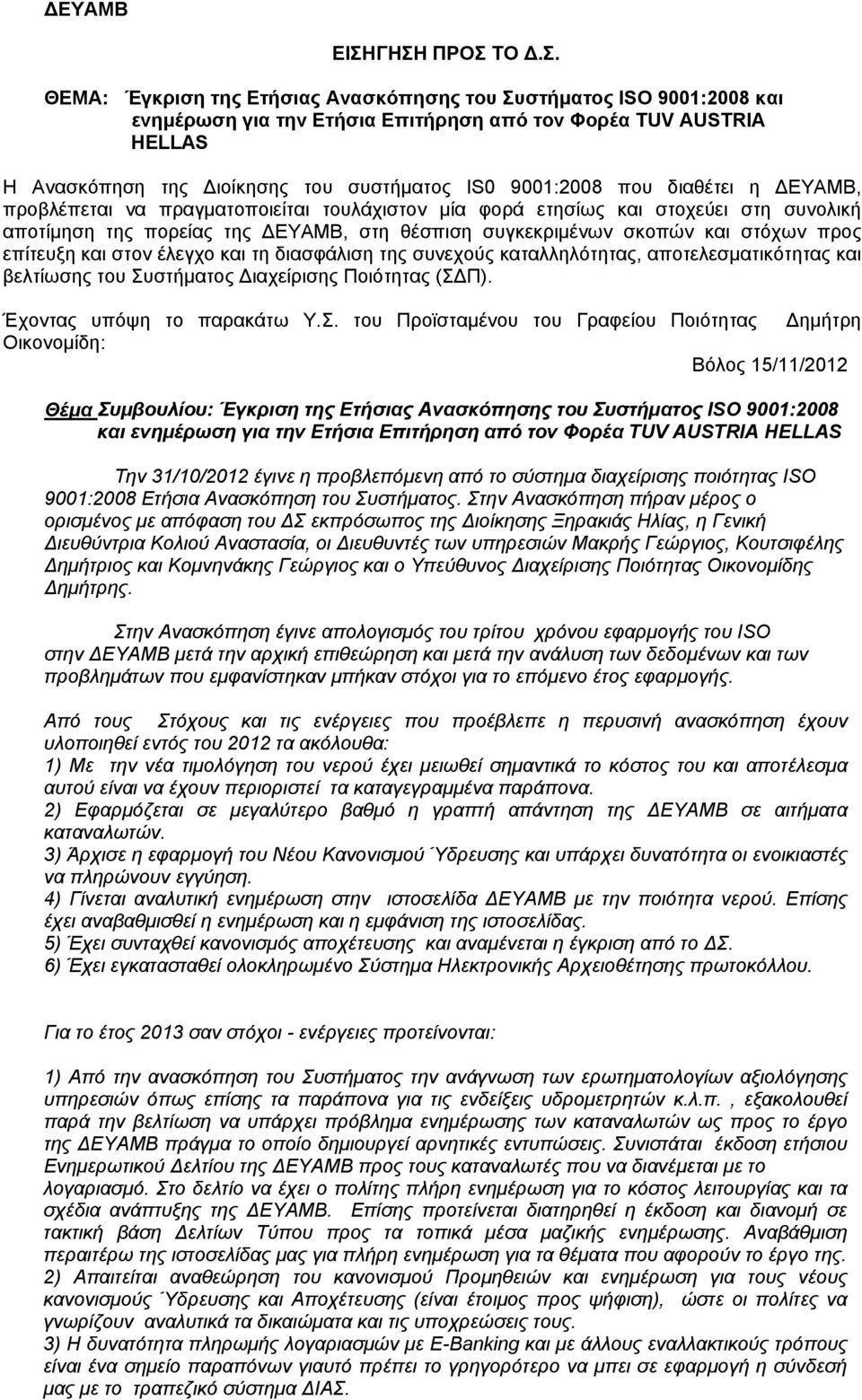 και στον έλεγχο και τη διασφάλιση της συνεχούς καταλληλότητας, αποτελεσματικότητας και βελτίωσης του Συ