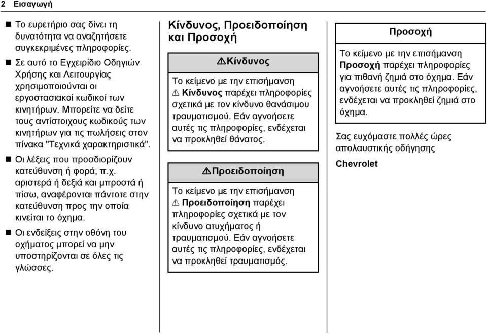 Οι ενδείξεις στην οθόνη του οχήματος μπορεί να μην υποστηρίζονται σε όλες τις γλώσσες. Κίνδυνος, Προειδοποίηση και Προσοχή {Κίνδυνος Το κείμενο με την επισήμανση?