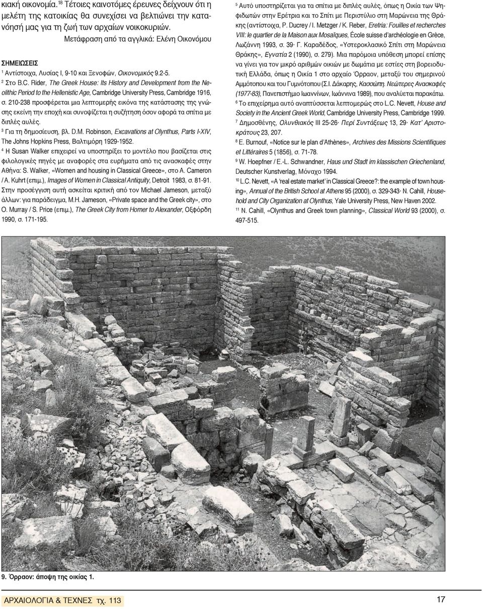 Rider, The Greek House: Its History and Development from the Neolithic Period to the Hellenistic Age, Cambridge University Press, Cambridge 1916, σ.