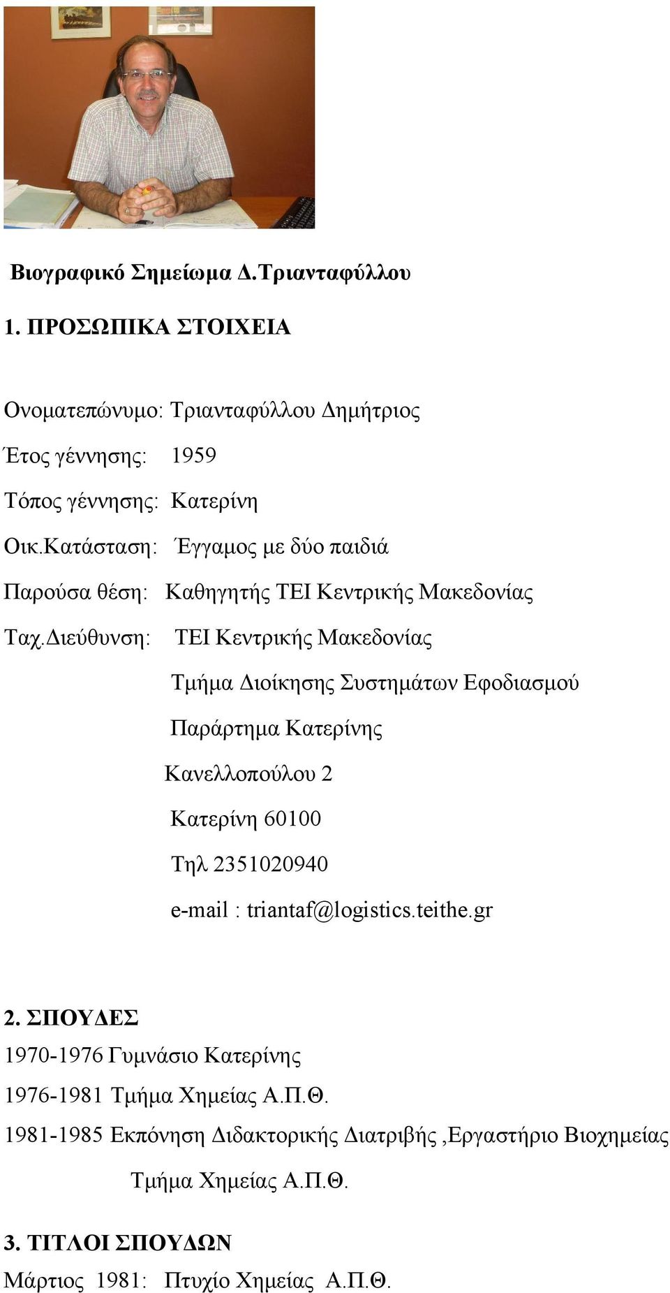 Διεύθυνση: ΤΕΙ Κεντρικής Μακεδονίας Τμήμα Διοίκησης Συστημάτων Εφοδιασμού Παράρτημα Κατερίνης Κανελλοπούλου 2 Κατερίνη 60100 Τηλ 2351020940 e-mail :