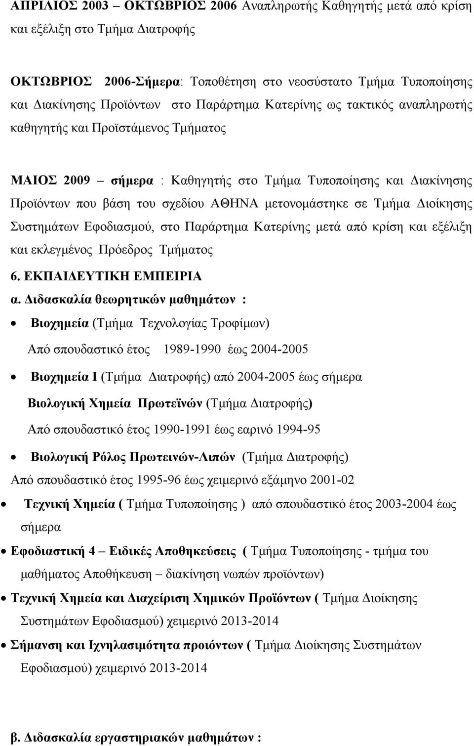 σε Τμήμα Διοίκησης Συστημάτων Εφοδιασμού, στο Παράρτημα Κατερίνης μετά από κρίση και εξέλιξη και εκλεγμένος Πρόεδρος Τμήματος 6. ΕΚΠΑΙΔΕΥΤΙΚΗ ΕΜΠΕΙΡΙΑ α.