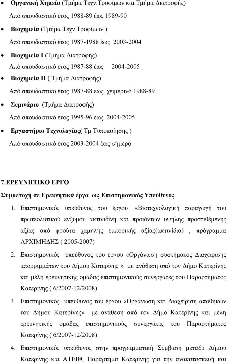 χειμερινό 1988-89 Σεμινάριο (Τμήμα Διατροφής) Από σπουδαστικό έτος 1995-96 έως 2004-2005 Εργαστήριο Τεχνολογίας( Τμ Τυποποίησης ) Από σπουδαστικό έτος 2003-2004 έως σήμερα 7.