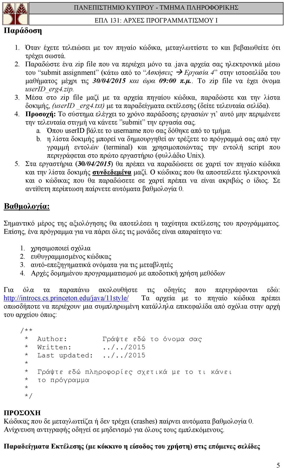 /04/2015 και ώρα 09:00 π.μ.. Το zip file να έχει όνομα userid_erg4.zip. 3. Μέσα στο zip file μαζί με τα αρχεία πηγαίου κώδικα, παραδώστε και την λίστα δοκιμής, (userid _erg4.