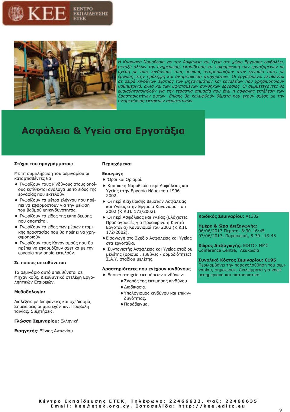 Οι εργαζόμενοι εκτίθενται σε σειρά κινδύνων εξαιτίας των μηχανημάτων και εργαλείων που χρησιμοποιούν καθημερινά, αλλά και των υφιστάμενων συνθηκών εργασίας.