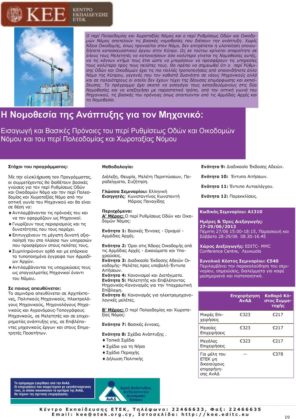 Ως εκ τούτου κρίνεται απαραίτητο σε όλους τους Μελετητές να κατανοήσουν όσο καλύτερα γίνεται τις Νομοθεσίες αυτές, να τις κάνουν κτήμα τους έτσι ώστε να μπορέσουν να προσφέρουν τις υπηρεσίες τους