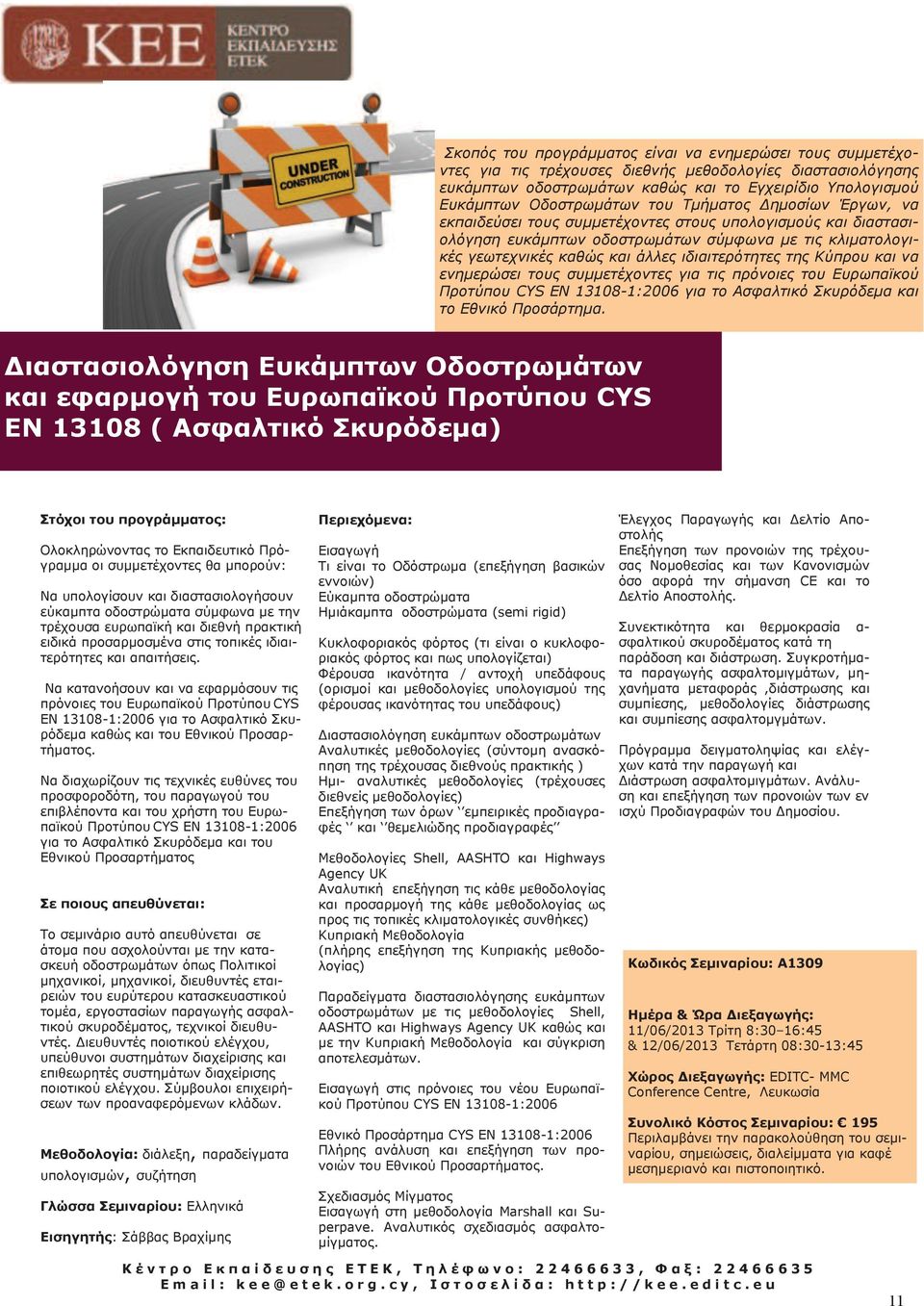 ιδιαιτερότητες της Κύπρου και να ενημερώσει τους συμμετέχοντες για τις πρόνοιες του Ευρωπαϊκού Προτύπου CYS EN 13108-1:2006 για το Ασφαλτικό Σκυρόδεμα και το Εθνικό Προσάρτημα.