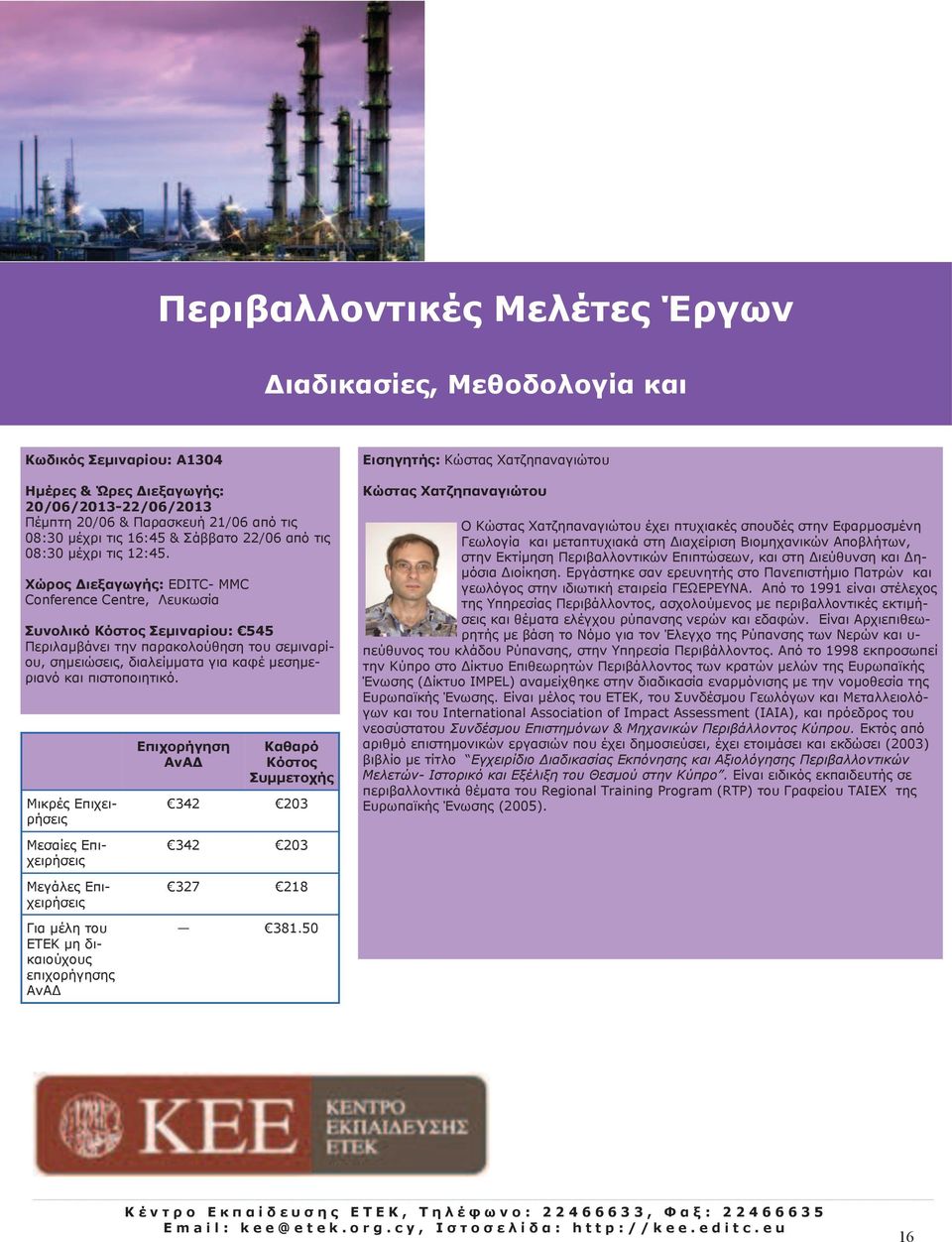 Χώρος Διεξαγωγής: EDITC- MMC Conference Centre, Λευκωσία Συνολικό Κόστος Σεμιναρίου: 545 Περιλαμβάνει την παρακολούθηση του σεμιναρίου, σημειώσεις, διαλείμματα για καφέ μεσημεριανό και πιστοποιητικό.