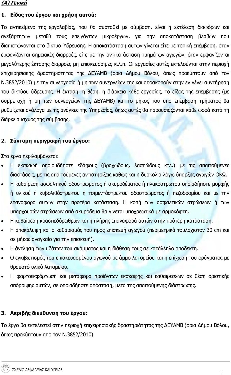 που διαπιστώνονται στο δίκτυο Ύδρευσης.