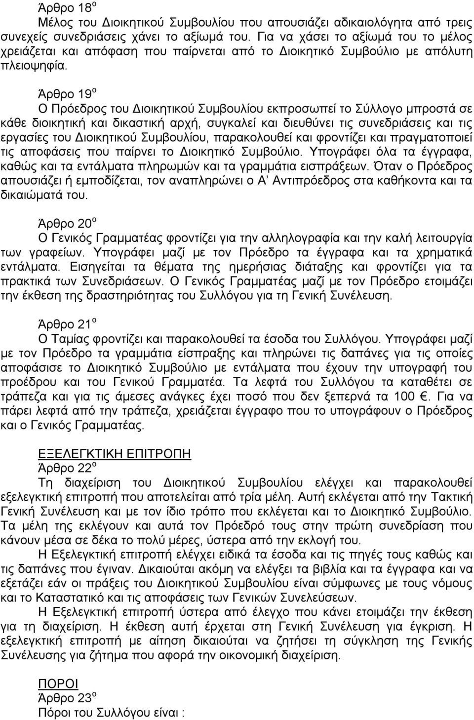 Άρθρο 19 ο Ο Πρόεδρος του Διοικητικού Συμβουλίου εκπροσωπεί το Σύλλογο μπροστά σε κάθε διοικητική και δικαστική αρχή, συγκαλεί και διευθύνει τις συνεδριάσεις και τις εργασίες του Διοικητικού