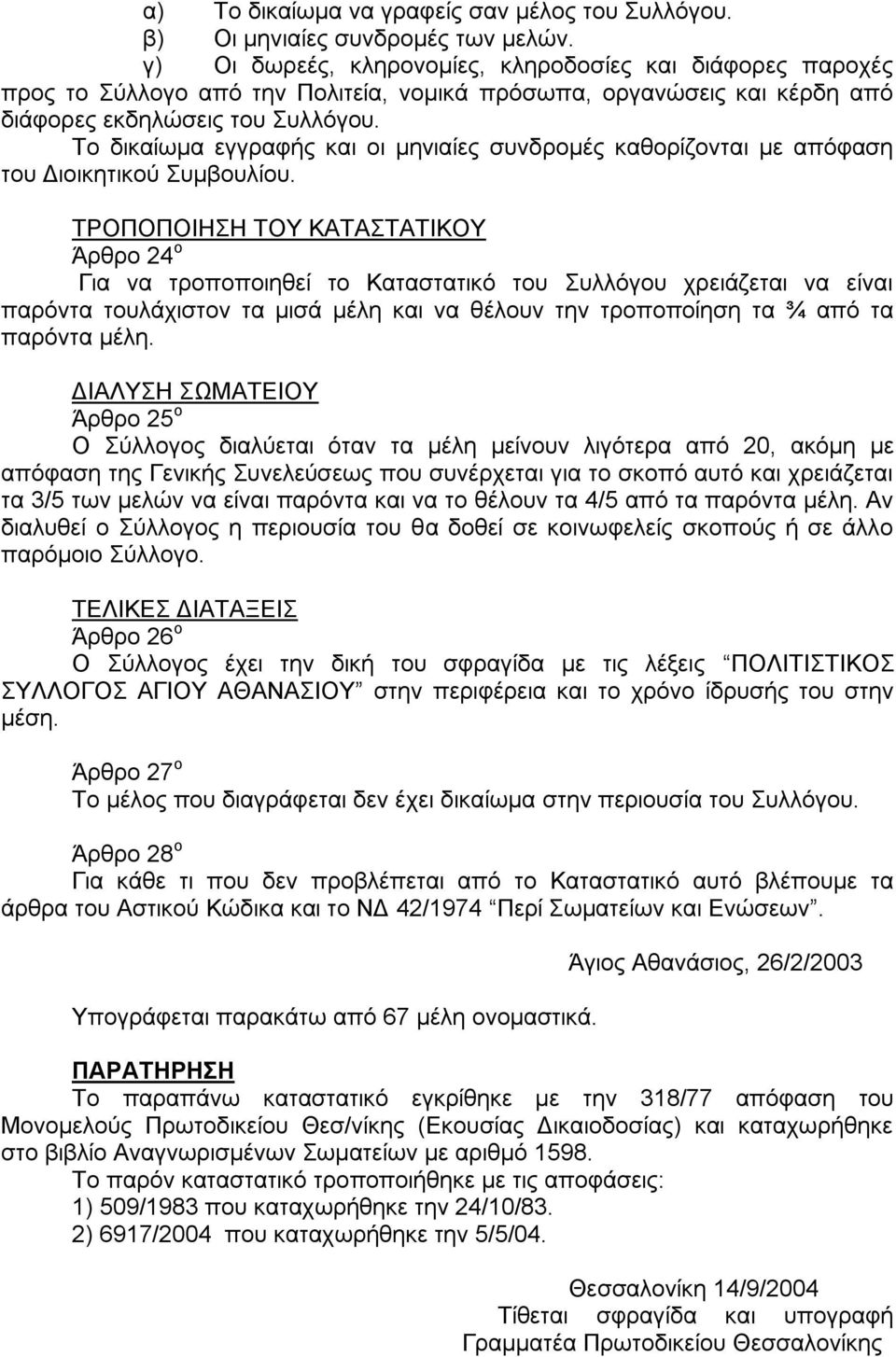 Το δικαίωμα εγγραφής και οι μηνιαίες συνδρομές καθορίζονται με απόφαση του Διοικητικού Συμβουλίου.