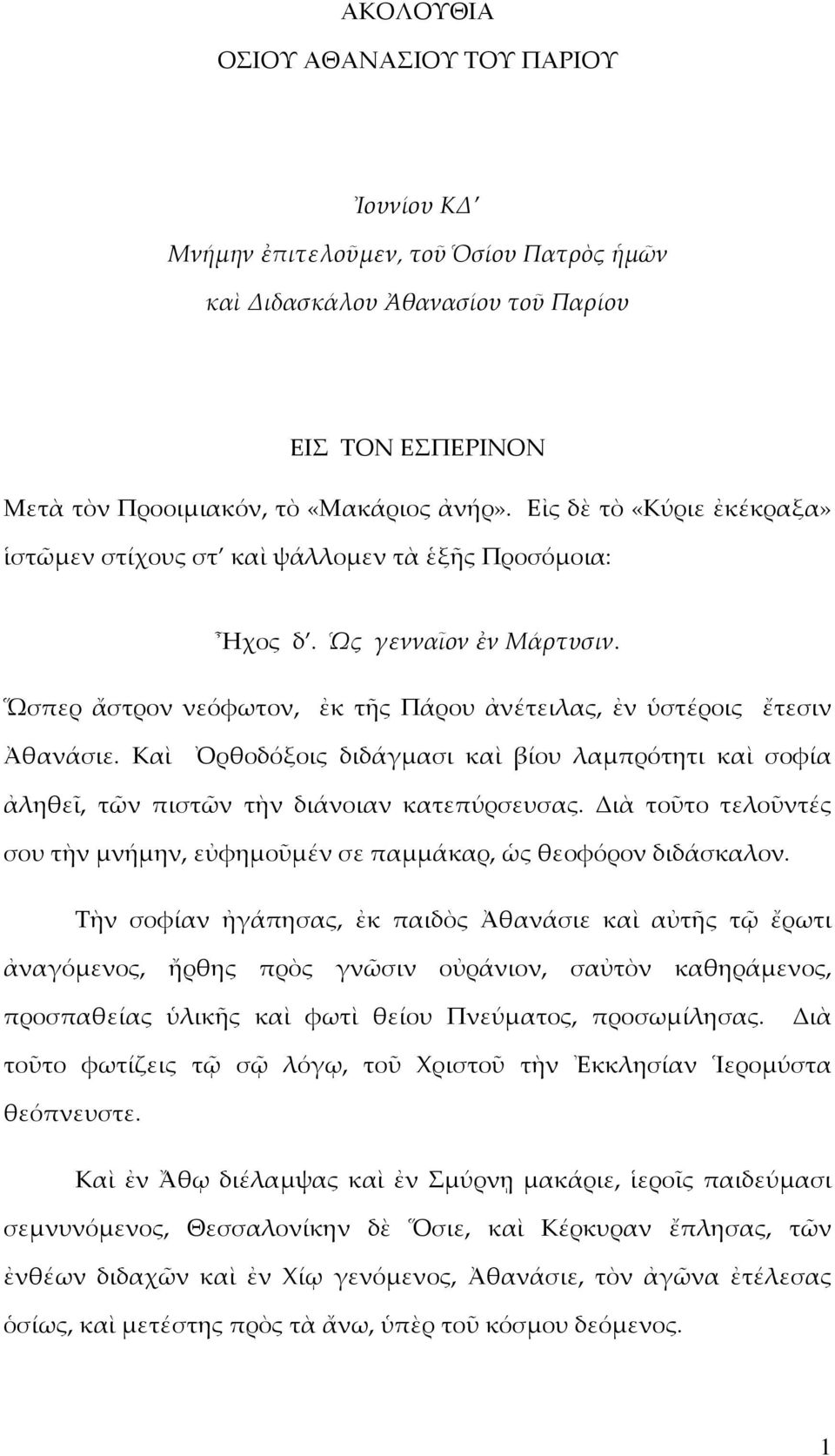 Καὶ Ὀρθοδόξοις διδάγµασι καὶ βίου λαµπρότητι καὶ σοφία ἀληθεῖ, τῶν πιστῶν τὴν διάνοιαν κατεπύρσευσας. ιὰ τοῦτο τελοῦντές σου τὴν µνήµην, εὐφηµοῦµέν σε παµµάκαρ, ὡς θεοφόρον διδάσκαλον.