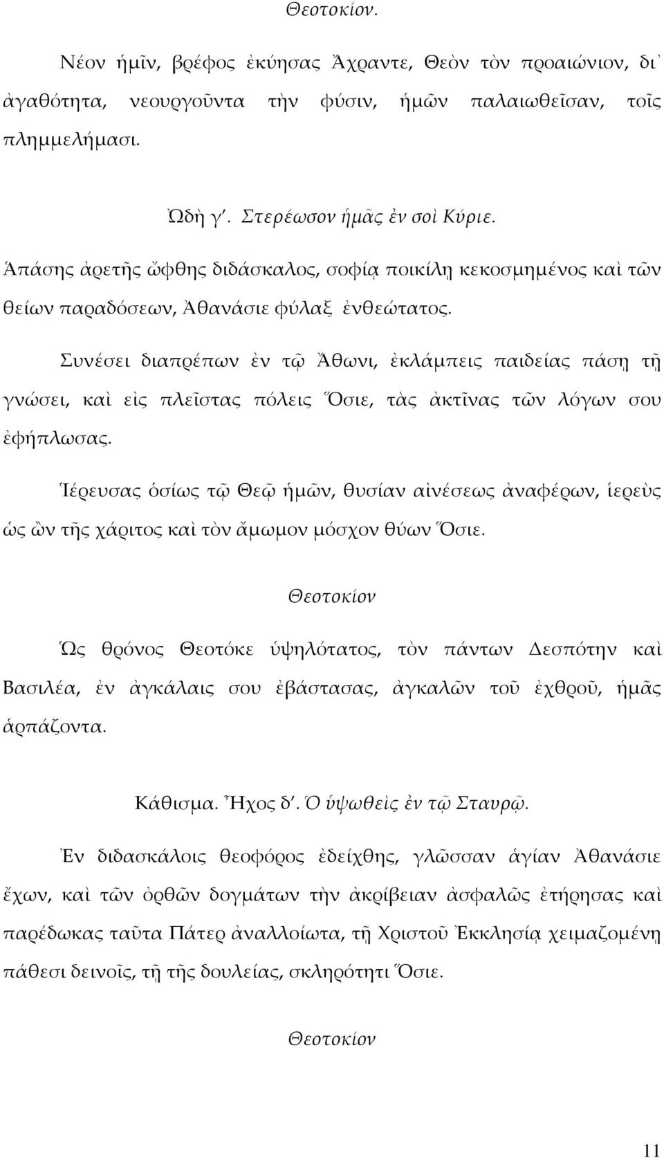 Συνέσει διαπρέπων ἐν τῷ Ἄθωνι, ἐκλάµπεις παιδείας πάσῃ τῇ γνώσει, καὶ εἰς πλεῖστας πόλεις Ὅσιε, τὰς ἀκτῖνας τῶν λόγων σου ἐφήπλωσας.