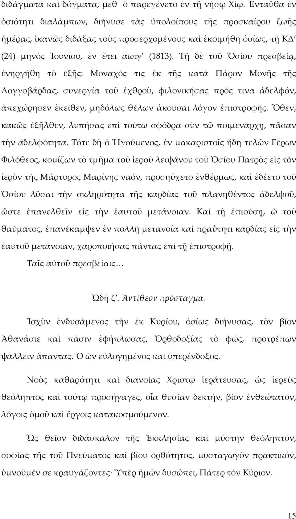 Τῇ δὲ τοῦ Ὁσίου πρεσβείᾳ, ἐνηργήθη τὸ ἑξῆς: Μοναχός τις ἐκ τῆς κατὰ Πάρον Μονῆς τῆς Λογγοβάρδας, συνεργίᾳ τοῦ ἐχθροῦ, φιλονικήσας πρός τινα ἀδελφόν, ἀπεχώρησεν ἐκεῖθεν, µηδόλως θέλων ἀκοῦσαι λόγον