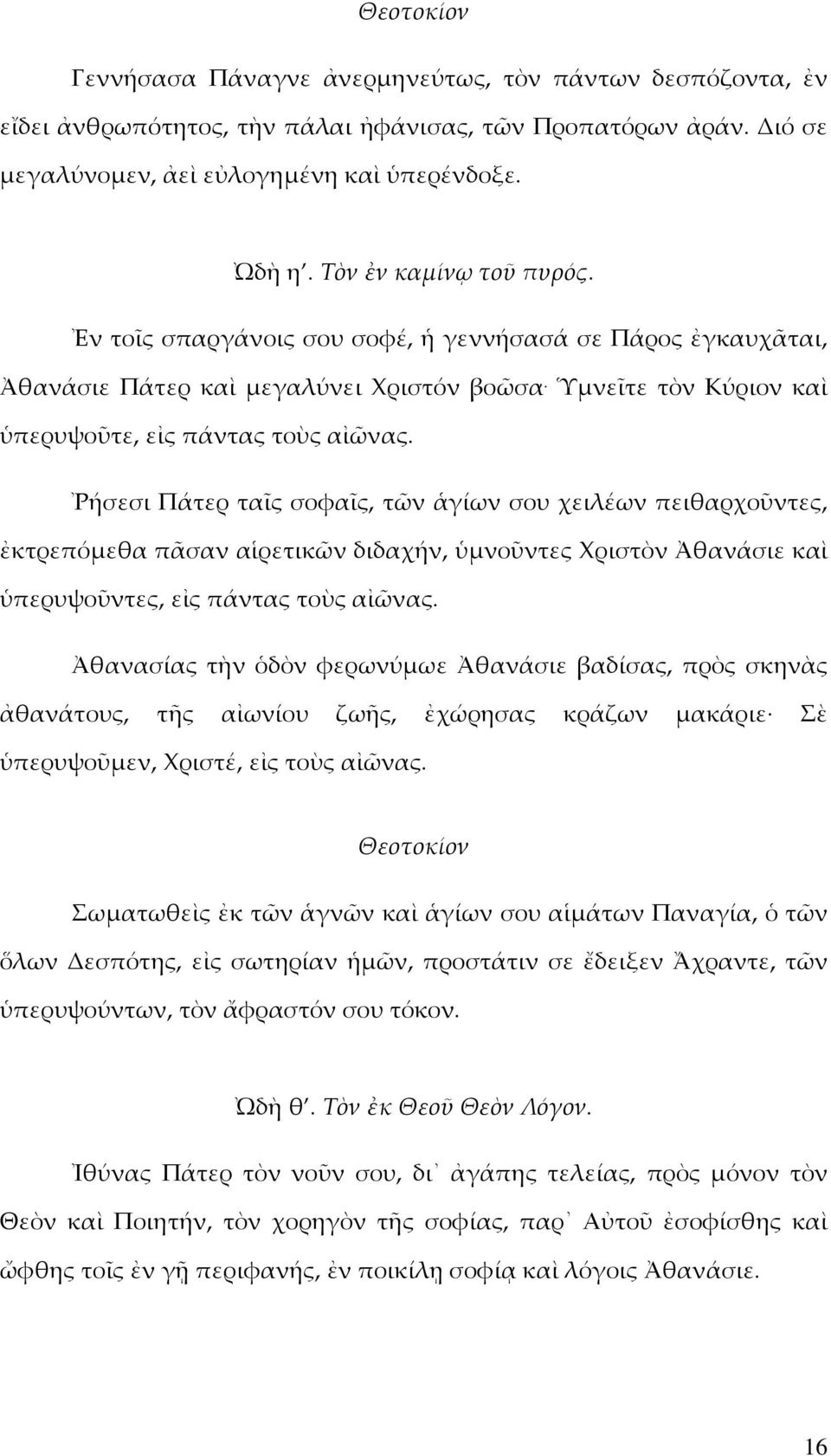 Ῥήσεσι Πάτερ ταῖς σοφαῖς, τῶν ἁγίων σου χειλέων πειθαρχοῦντες, ἐκτρεπόµεθα πᾶσαν αἱρετικῶν διδαχήν, ὑµνοῦντες Χριστὸν Ἀθανάσιε καὶ ὑπερυψοῦντες, εἰς πάντας τοὺς αἰῶνας.