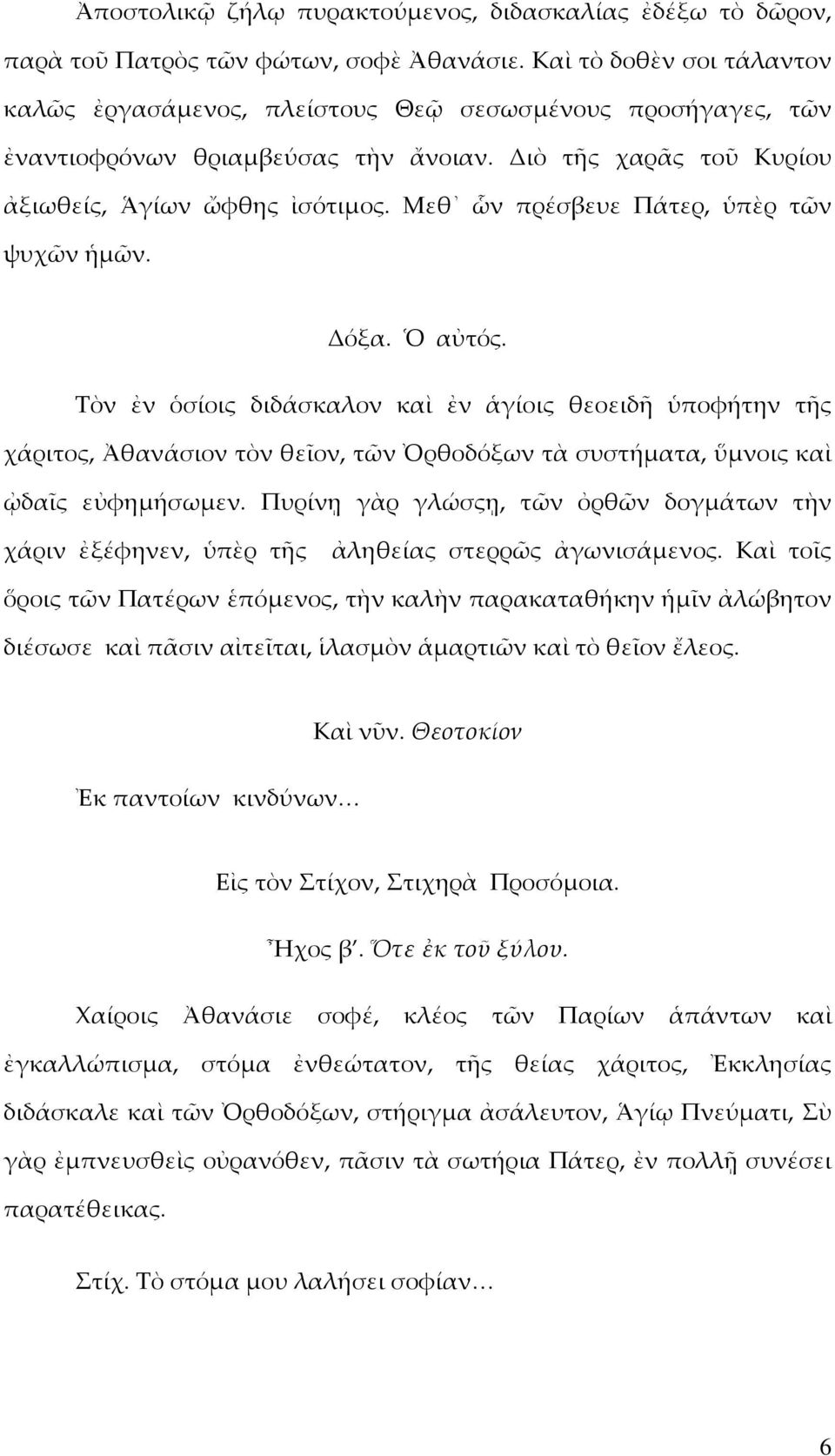 Μεθ ὧν πρέσβευε Πάτερ, ὑπὲρ τῶν ψυχῶν ἡµῶν. όξα. Ὁ αὐτός.