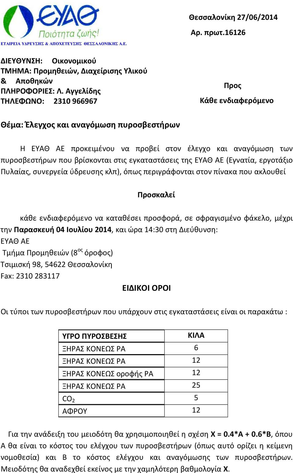 εγκαταστάσεις της ΕΥΑΘ ΑΕ (Εγνατία, εργοτάξιο Πυλαίας, συνεργεία ύδρευσης κλπ), όπως περιγράφονται στον πίνακα που ακλουθεί Προσκαλεί κάθε ενδιαφερόμενο να καταθέσει προσφορά, σε σφραγισμένο φάκελο,