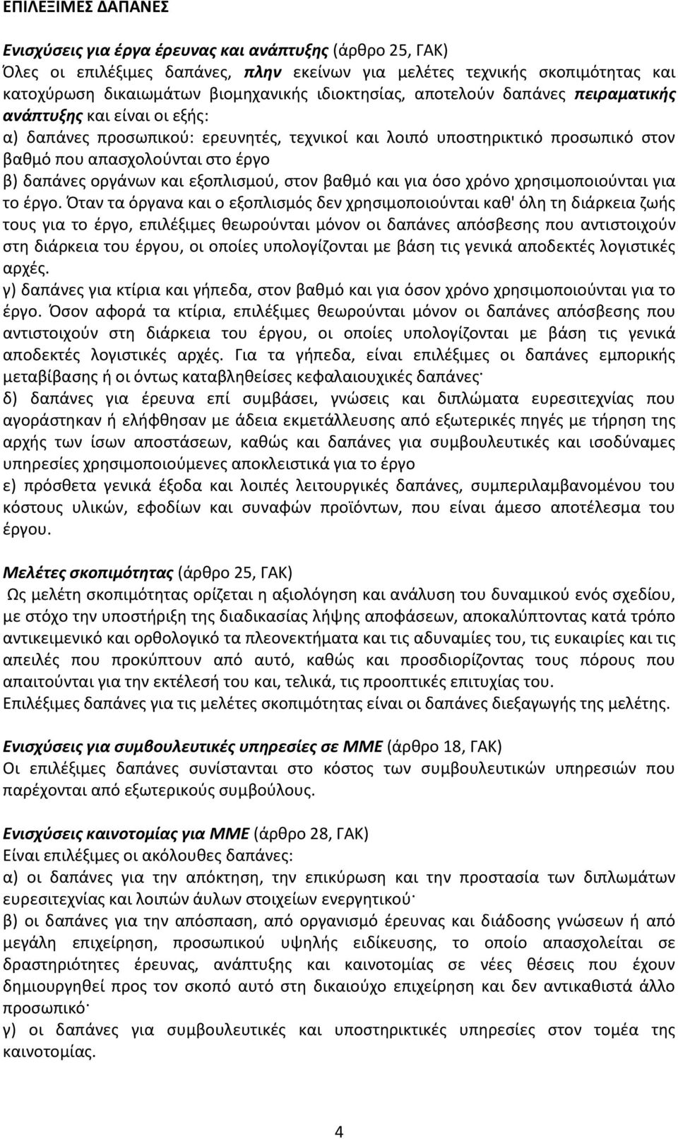 οργάνων και εξοπλισμού, στον βαθμό και για όσο χρόνο χρησιμοποιούνται για το έργο.